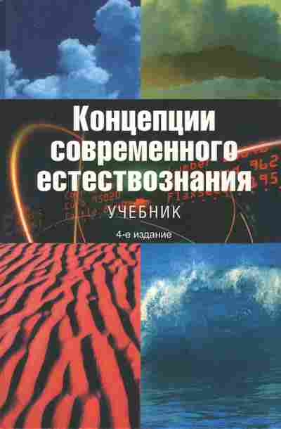 Книга Лавриненко В.Н. Концепции современного естествознания Учебник, 11-10143, Баград.рф